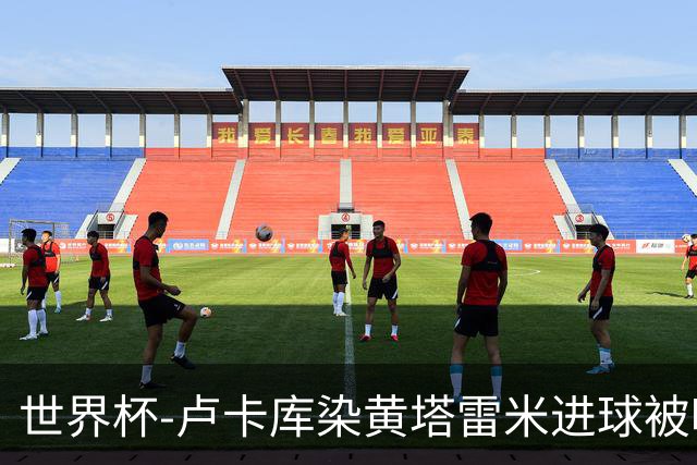 世界杯-卢卡库染黄塔雷米进球被吹 比利时半场0-0伊朗