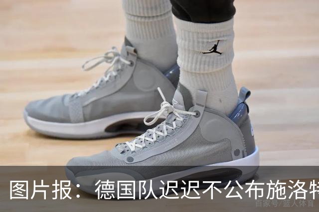 图片报：德国队迟迟不公布施洛特贝克伤情，有可能真的是韧带受伤