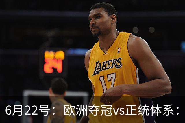 6月22号：欧洲夺冠vs正统体系：董路与孙继海，谁抢走了中国足球青训的话语权？